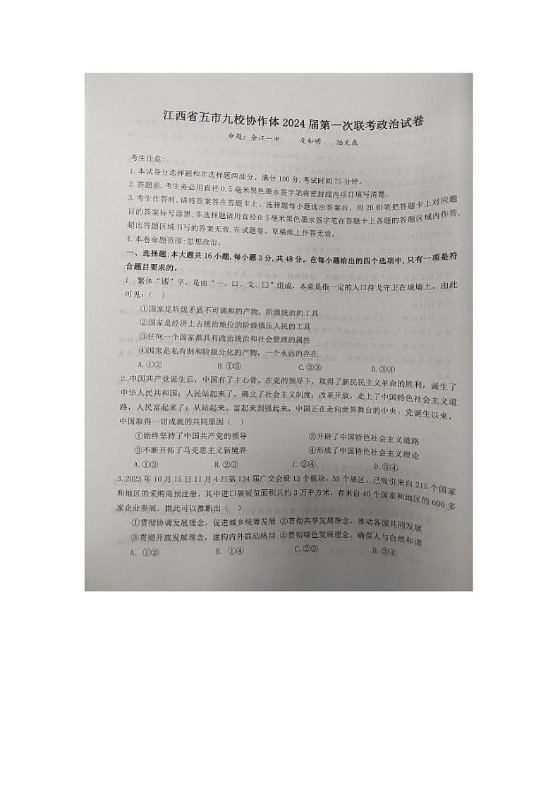 江西省五市九校协作体2023_2024学年高三政治上学期第一次联考试题pdf第1页