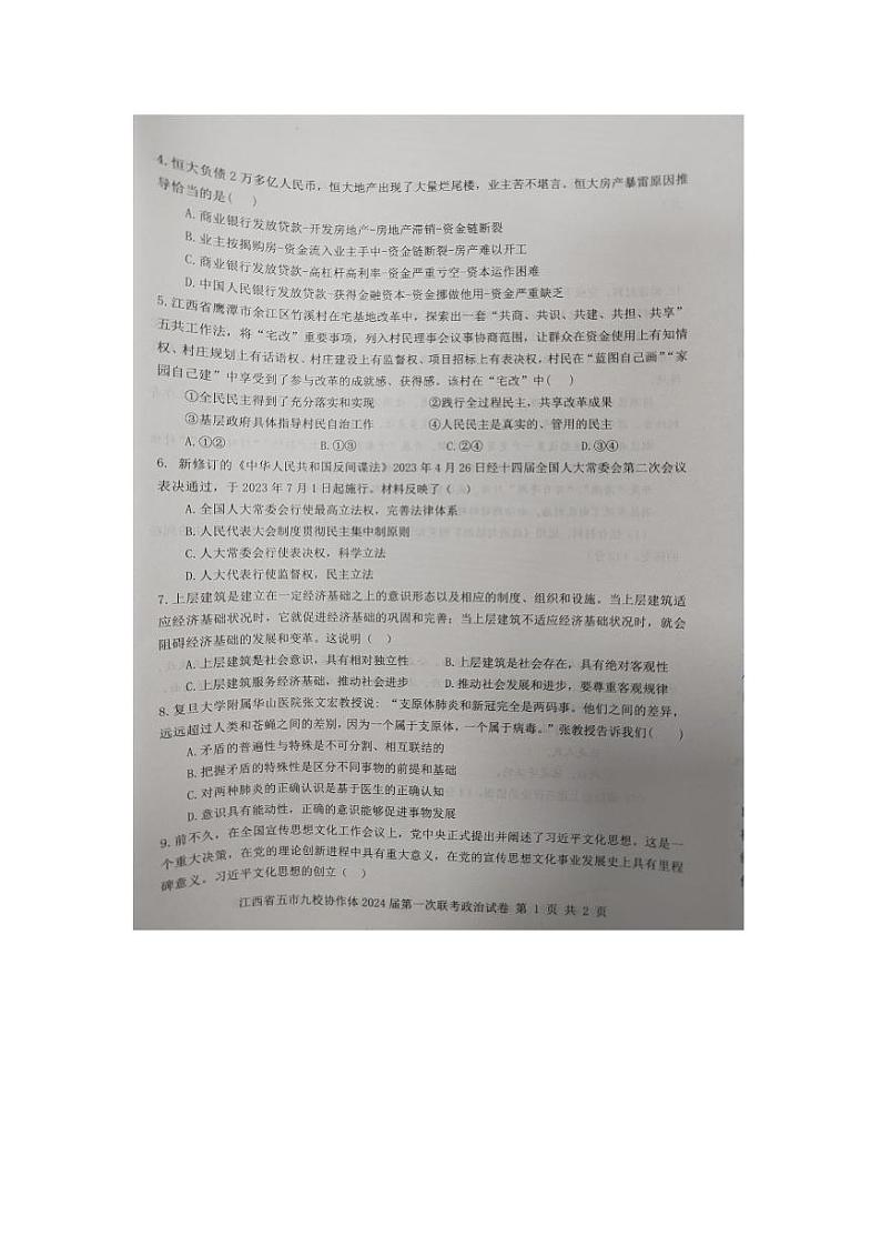 江西省五市九校协作体2023_2024学年高三政治上学期第一次联考试题pdf第2页