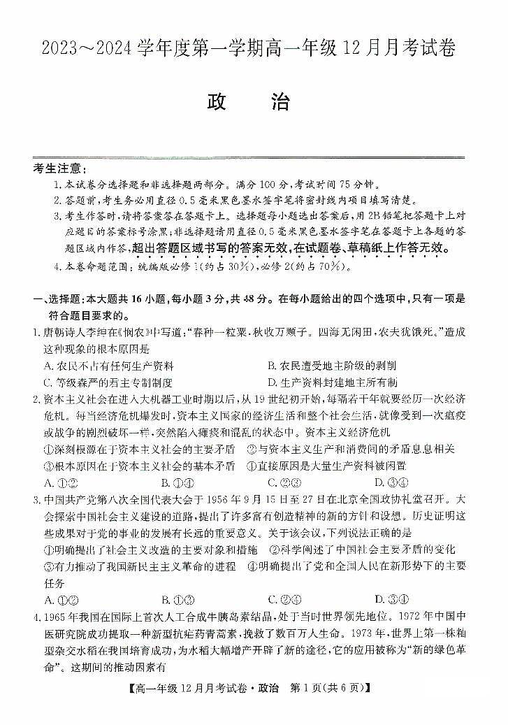 河北省沧州市部分学校2023_2024学年高一政治上学期12月月考试题pdf第1页