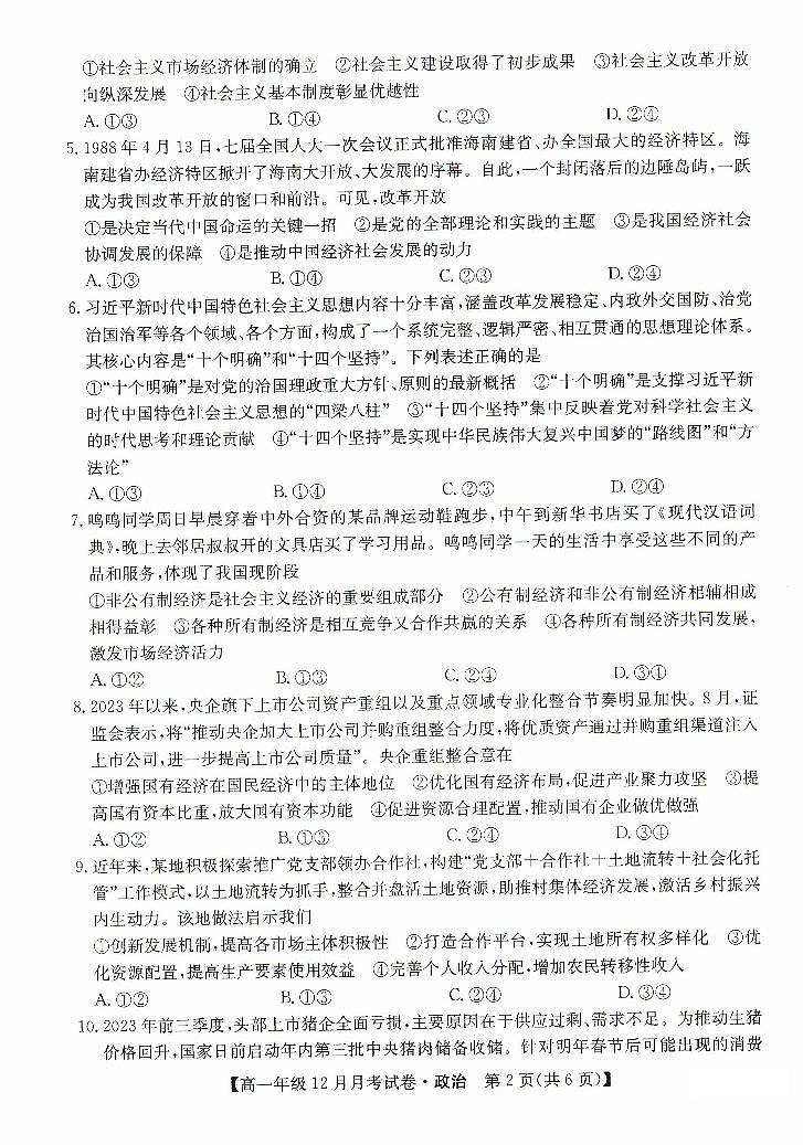 河北省沧州市部分学校2023_2024学年高一政治上学期12月月考试题pdf第2页