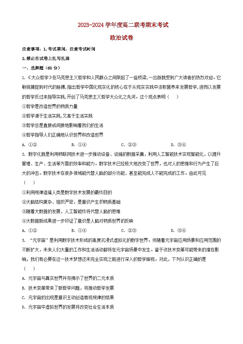 黑龙江省鸡西市密山市2023_2024学年高二政治上学期期末联考试题含解析第1页
