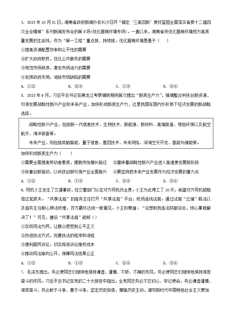 黑龙江省鸡西市密山市2023_2024学年高二政治上学期期末联考试题含解析第2页
