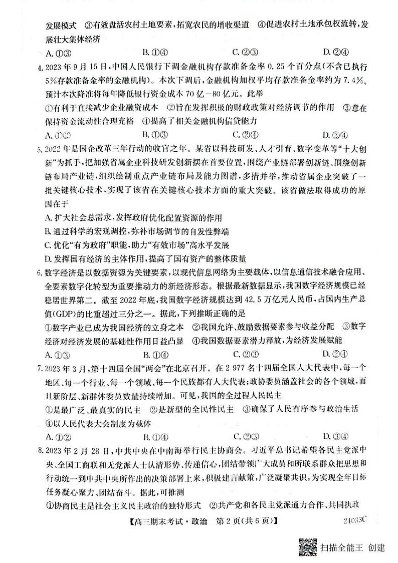 黑龙江省齐齐哈尔市2023_2024学年高三政治上学期12月期末考试pdf第2页
