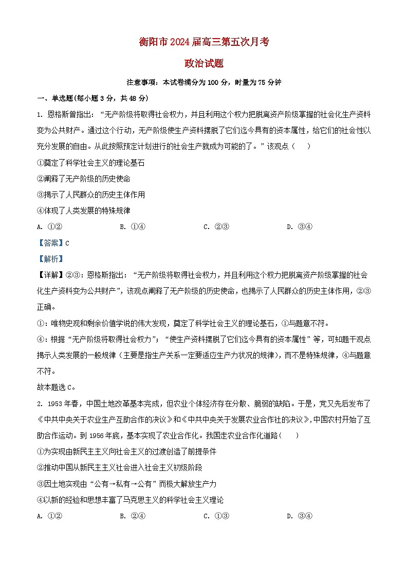 湖南省衡阳市2023_2024学年高三政治上学期12月月考试题含解析第1页