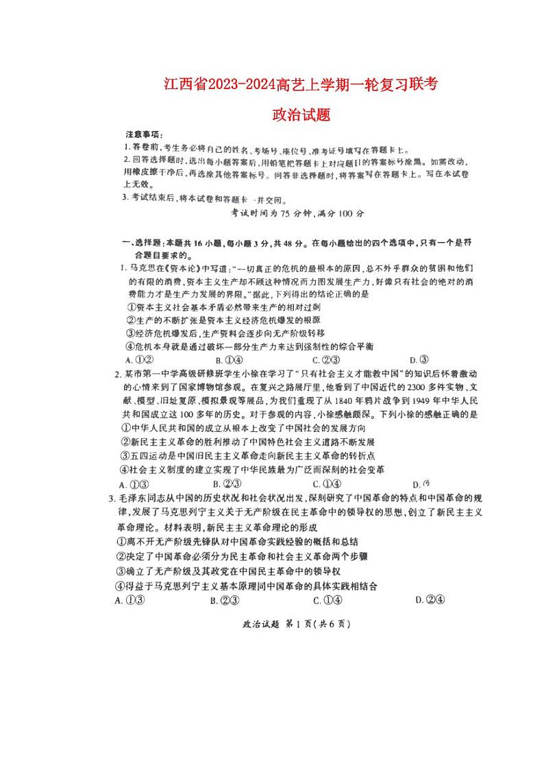 江西省2023_2024高三政治上学期一轮复习联考试题pdf第1页