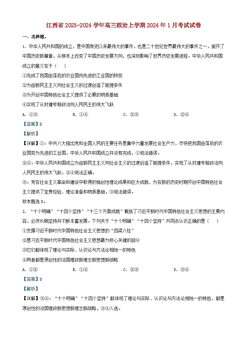 江西省2023_2024学年高三政治上学期1月月考试题含解析第1页