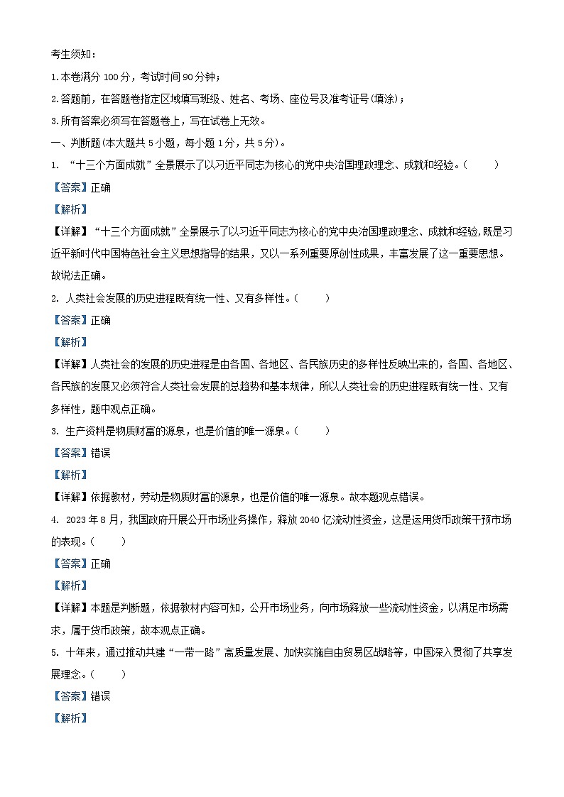 浙江省丽水市三校联盟2023_2024学年高一政治上学期12月联考试题含解析01