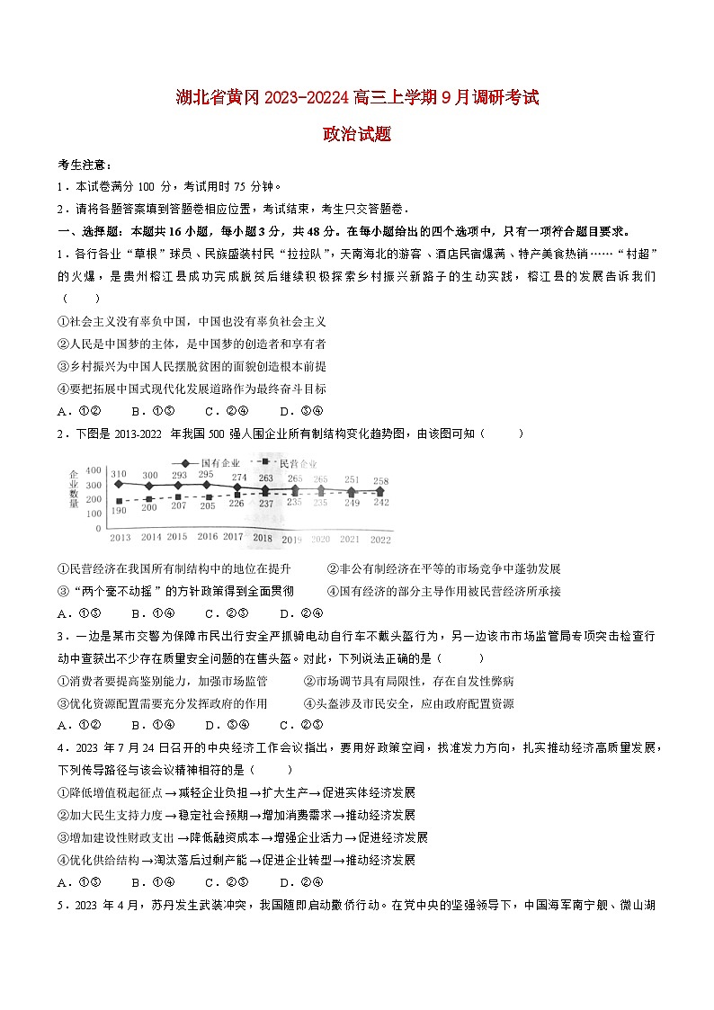 湖北省黄冈2023_2024高三政治上学期9月调研考试试题01