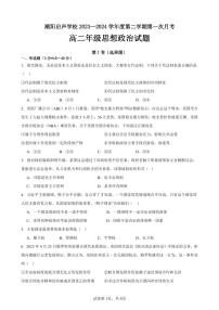 广东省汕头市潮阳启声学校2023-2024学年高二下学期第一次月考政治试题