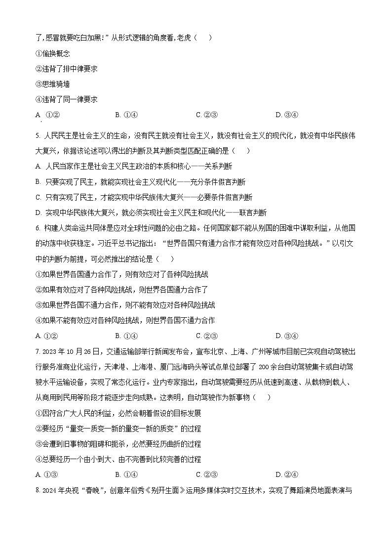 四川省泸州市泸县第五中学2024-2025学年高三上学期开学考试政治试题(原卷版)第2页
