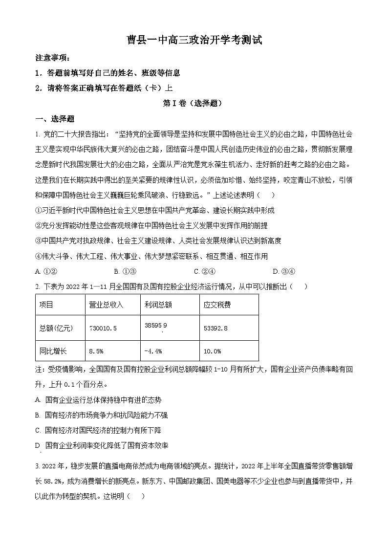 山东省菏泽市曹县曹县第一中学2024-2025学年高三上学期开学考试政治试题(原卷版)01