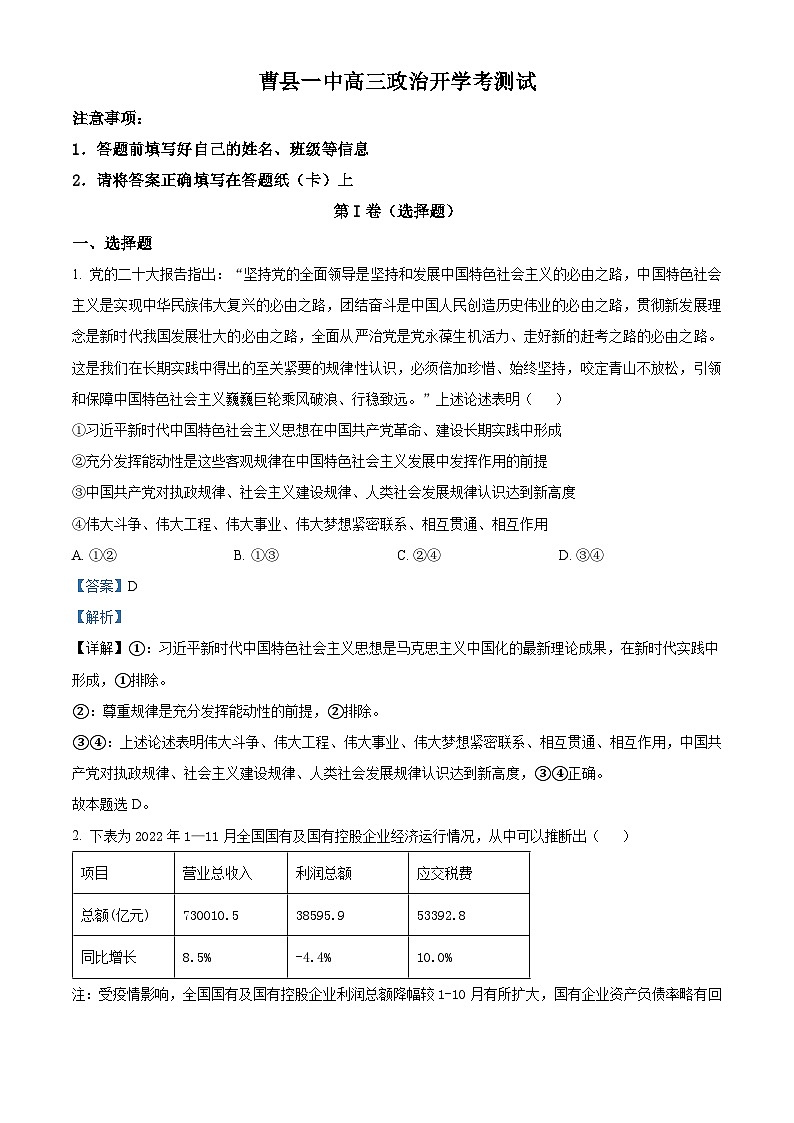 山东省菏泽市曹县曹县第一中学2024-2025学年高三上学期开学考试政治试题(解析版)第1页