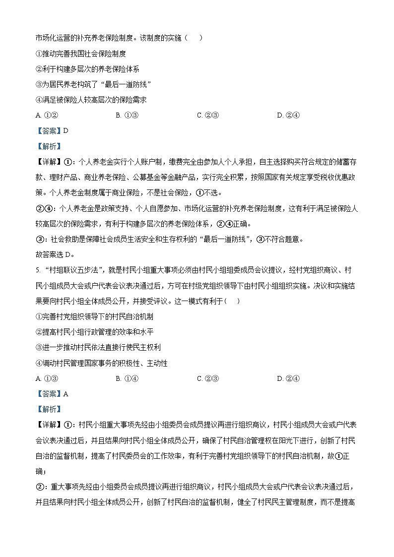 山东省菏泽市曹县曹县第一中学2024-2025学年高三上学期开学考试政治试题(解析版)第3页