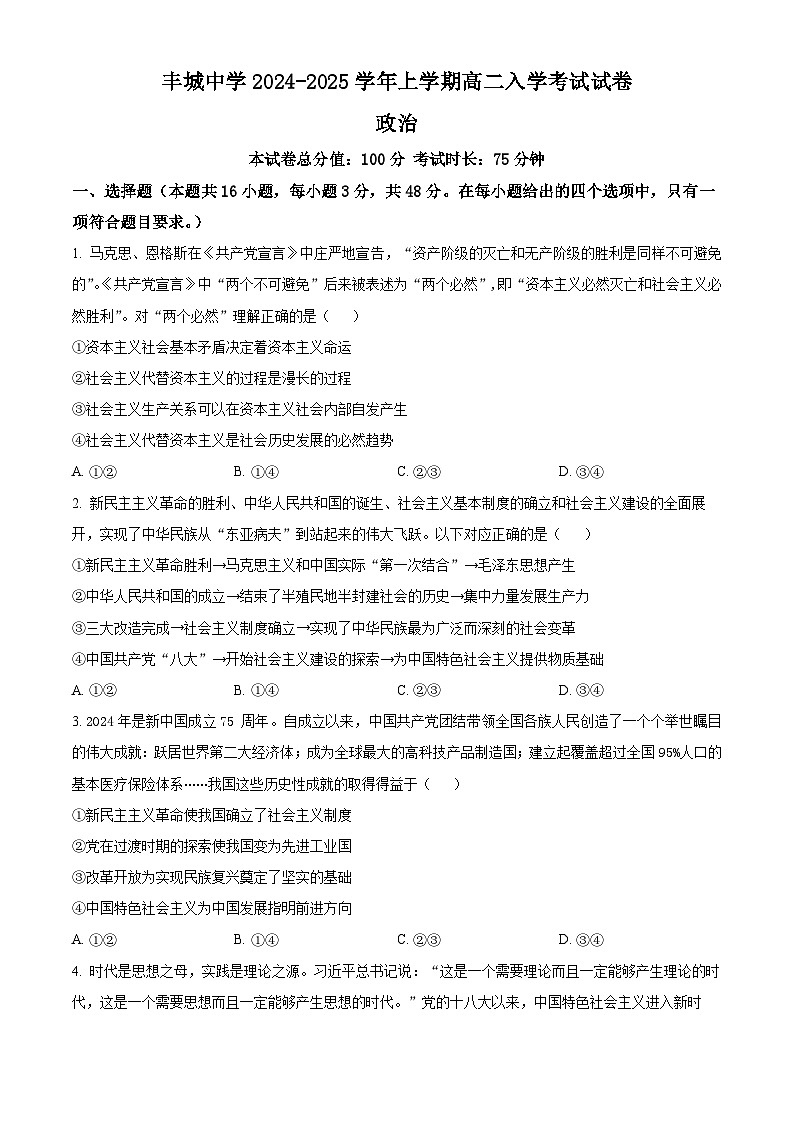 江西省宜春市丰城市丰城中学2024-2025学年高二上学期开学考试政治试题(原卷版)第1页