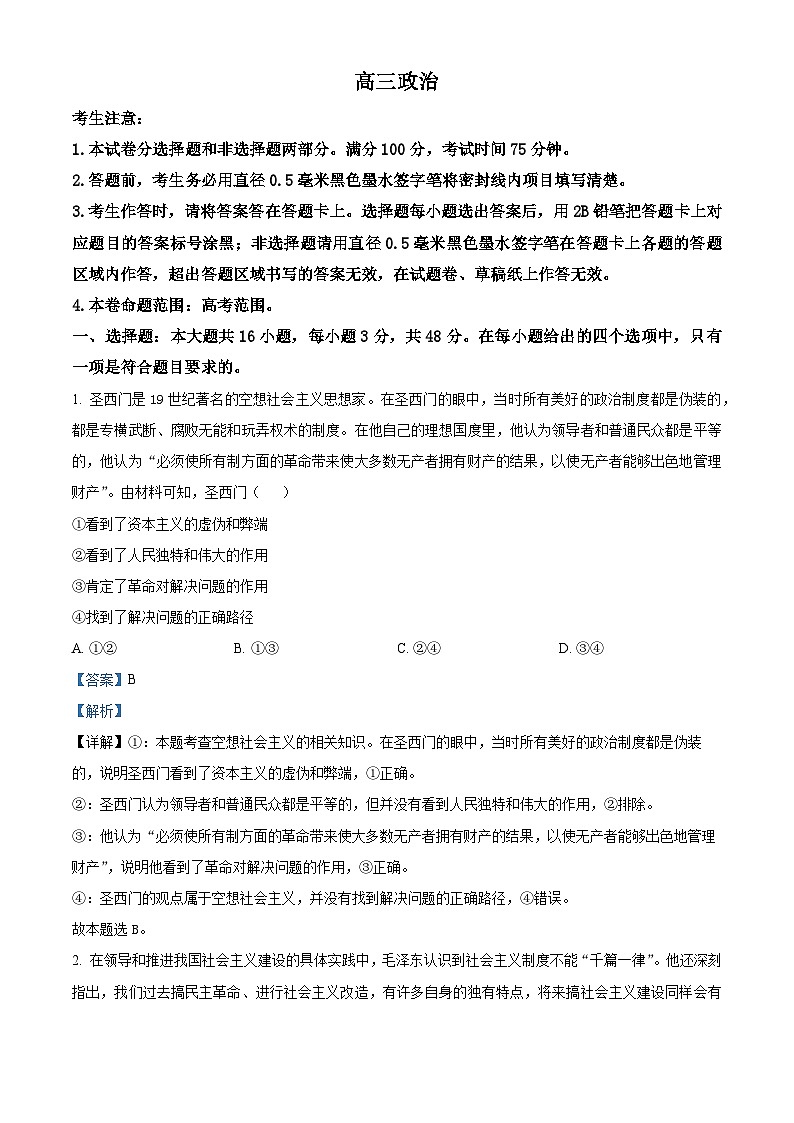 河南省2024-2025学年高三上学期开学考试政治试题(解析版)01
