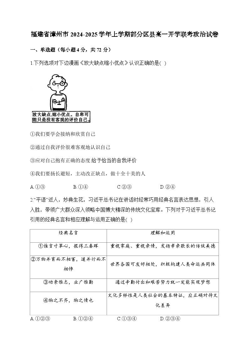 福建省漳州市部分区县2024-2025学年高一上学期开学考试政治试题