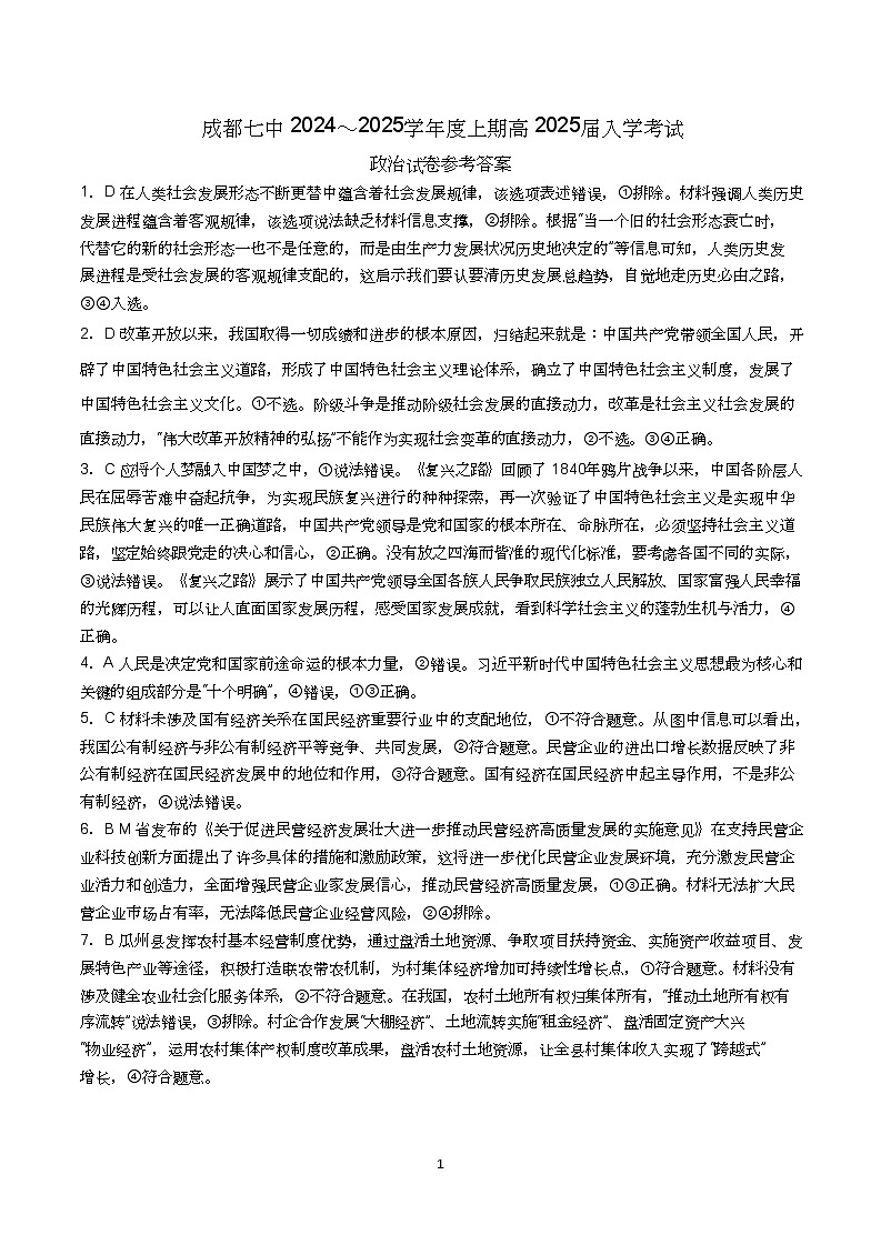 四川省成都市第七中学2024-2025学年高三上学期入学考试政治答案第1页