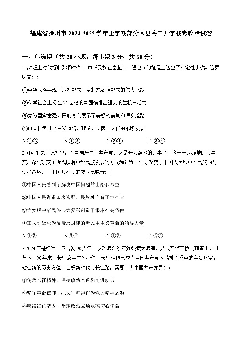 福建省漳州市部分学校2024-2025学年高二上学期开学联考政治试题01