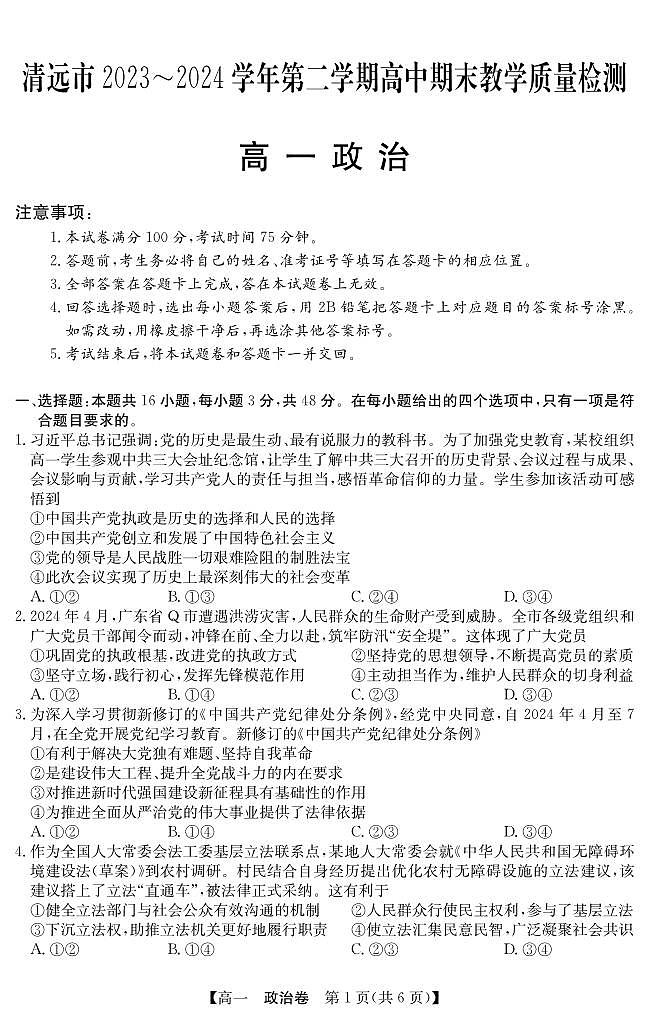 广东省清远市2023-2024学年高一下学期期末考试政治试题01