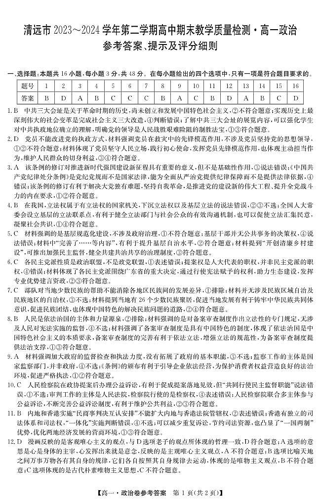 广东省清远市2023-2024学年高一下学期期末考试政治试题01