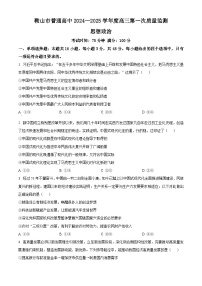 辽宁省鞍山市普通高中2024-2025学年高三上学期第一次质量监测（一模）政治试题（原卷版）
