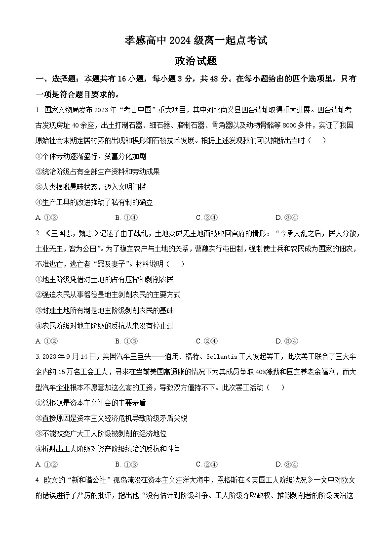 湖北省孝感高级中学2024--2025学年高一上学期开学考试政治试题（原卷版）