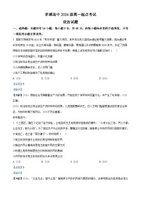 湖北省孝感高级中学2024--2025学年高一上学期开学考试政治试题(解析版)