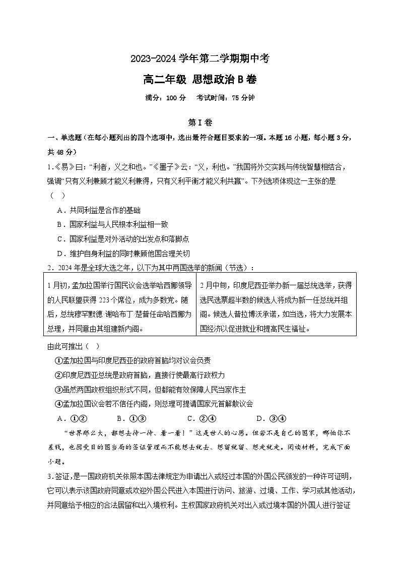 福建省闽江学院附属中学等校2023-2024学年高二下学期期中联考政治试题 (B卷)