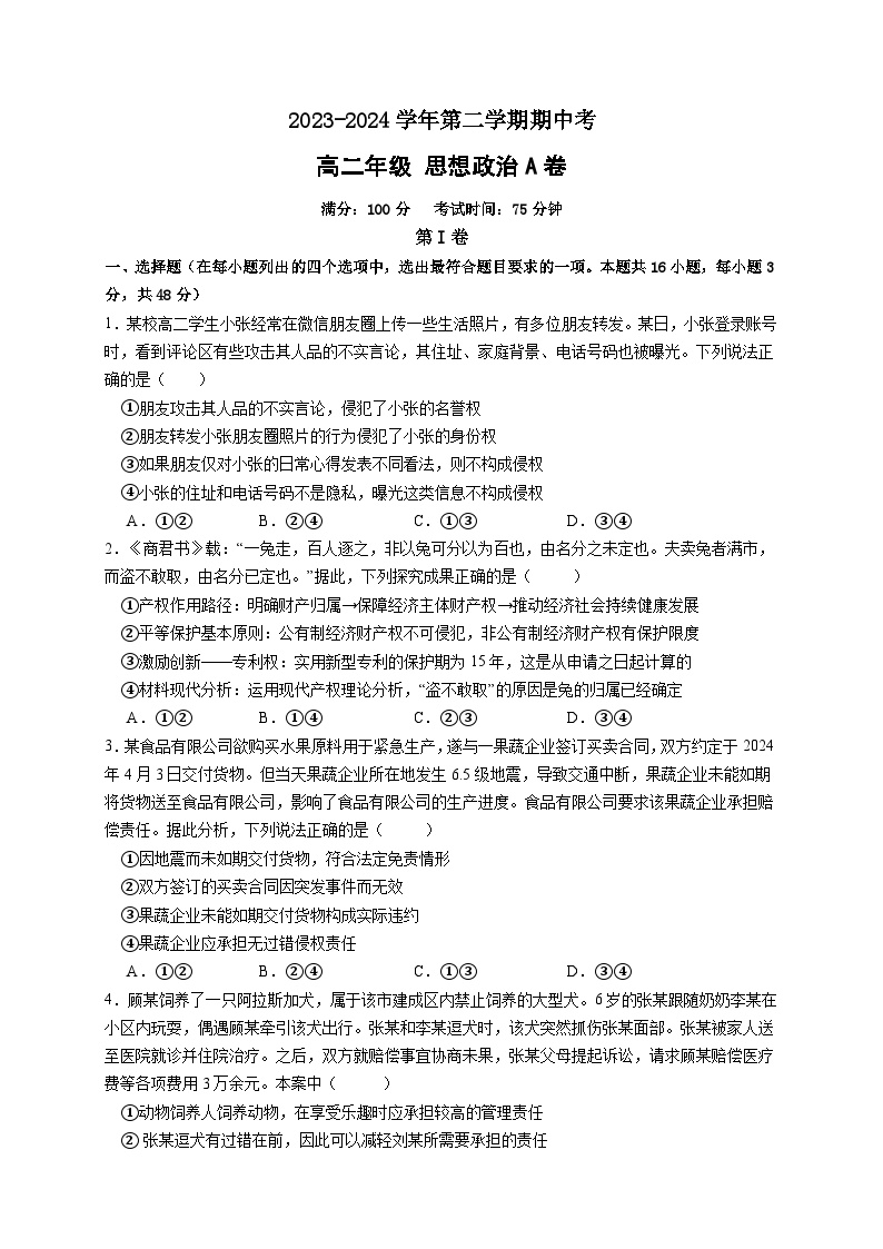 福建省闽江学院附属中学等校2023-2024学年高二下学期期中联考政治试题 (A卷)