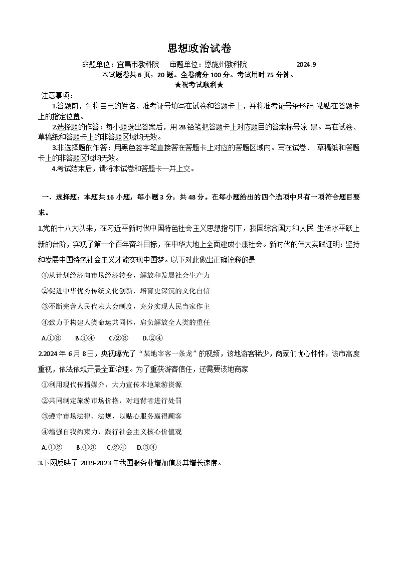 湖北省“宜荆荆恩”2024-2025学年高三上学期9月起点考试政治试卷01