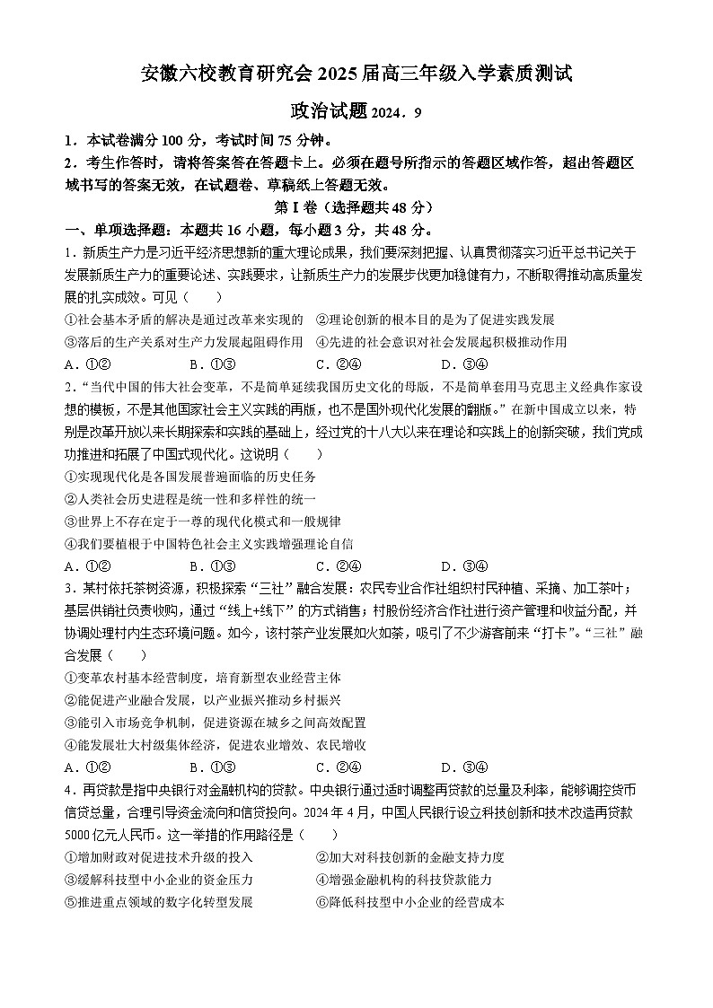 安徽省合肥市六校教育研究会考2024-2025学年高三上学期开学联考政治试题01