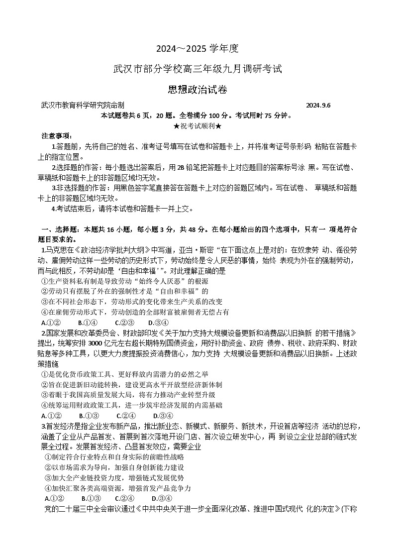 湖北省武汉市部分学校2024-2025学年高三上学期第一次调研考试政治试题+01