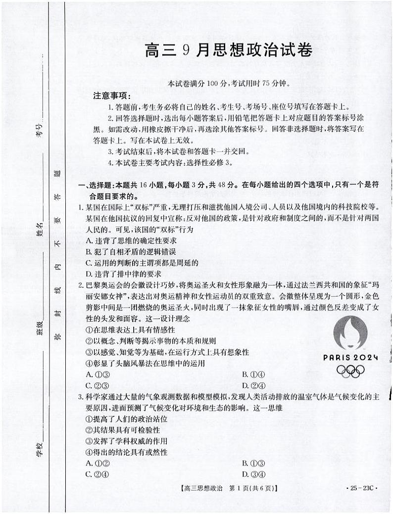 福建省名校联盟2024-2025学年高三上学期9月质量检测政治试题01