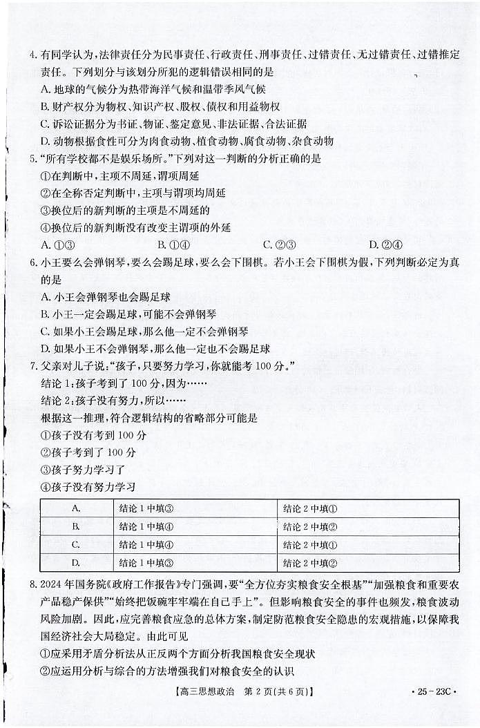 福建省名校联盟2024-2025学年高三上学期9月质量检测政治试题02