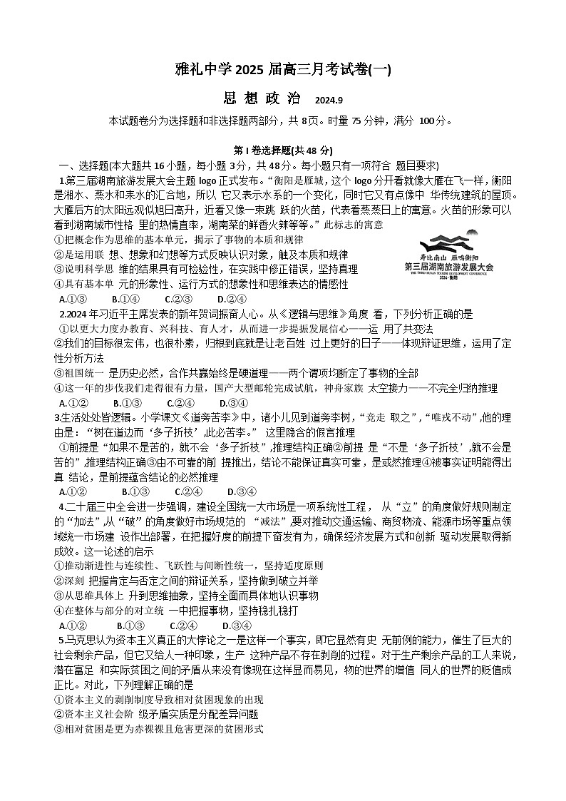 湖南省长沙市雅礼中学2024-2025学年高三上学期月考(一)政治试题01