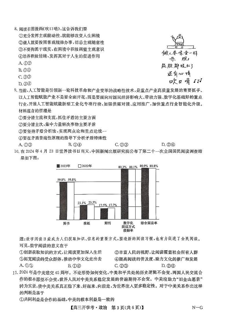 江西省九师联盟2024-2025学年高三上学期开学联考政治试卷03