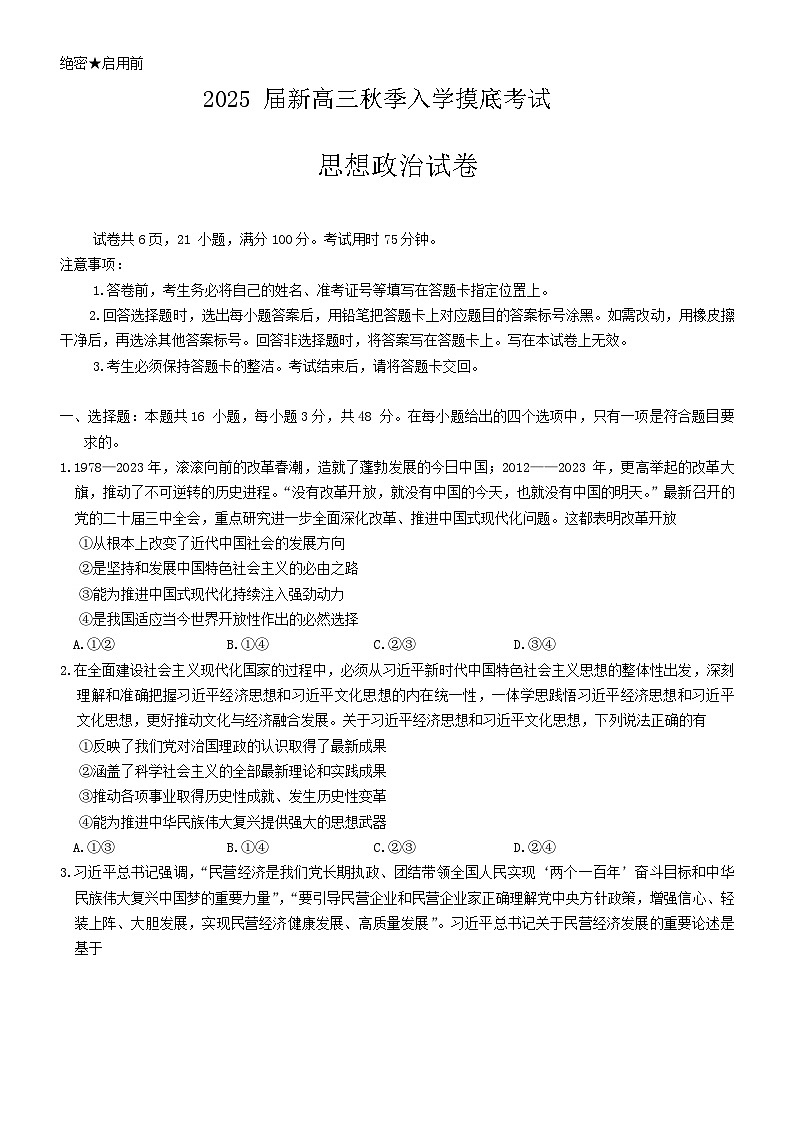 江西省九江市稳派联考2024-2025学年高三上学期开学摸底考试政治试题01