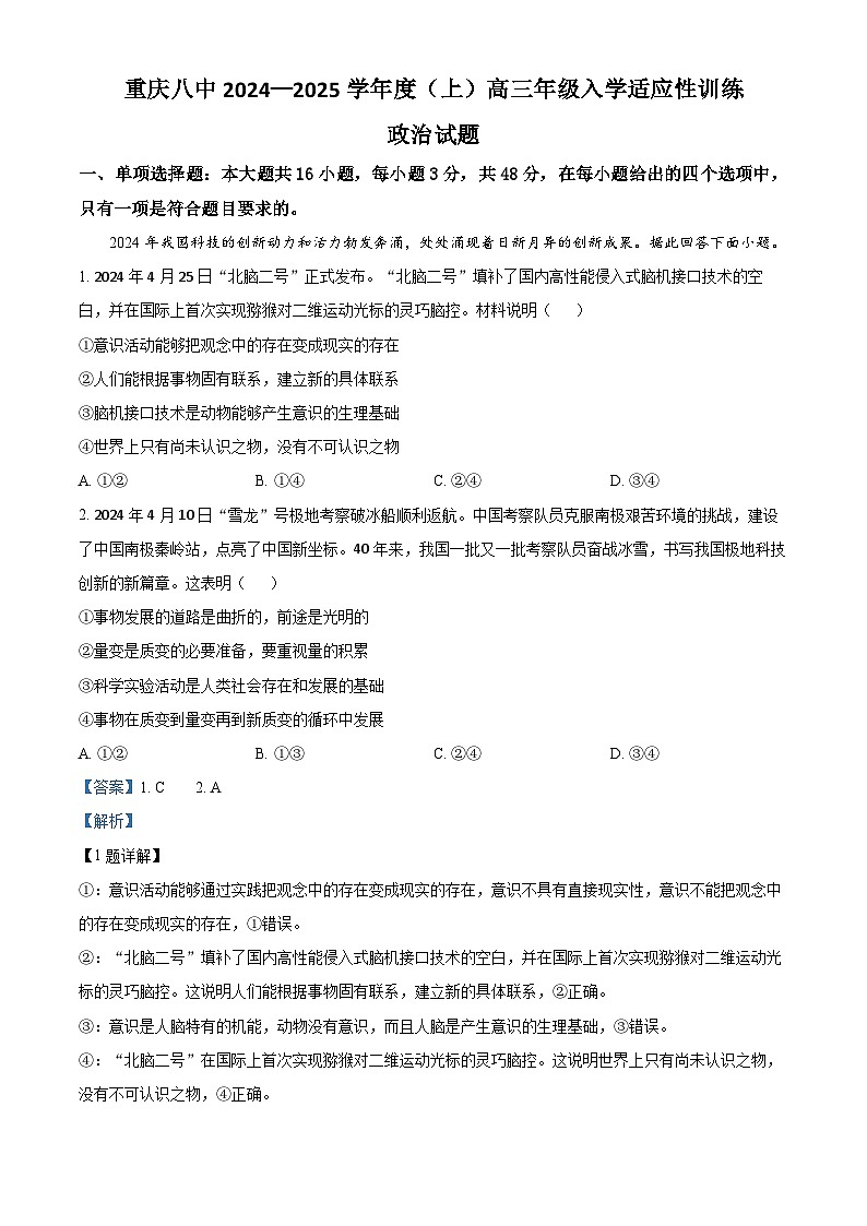 重庆市第八中学校2024-2025学年高三上学期入学适应性训练政治试题(解析版)第1页