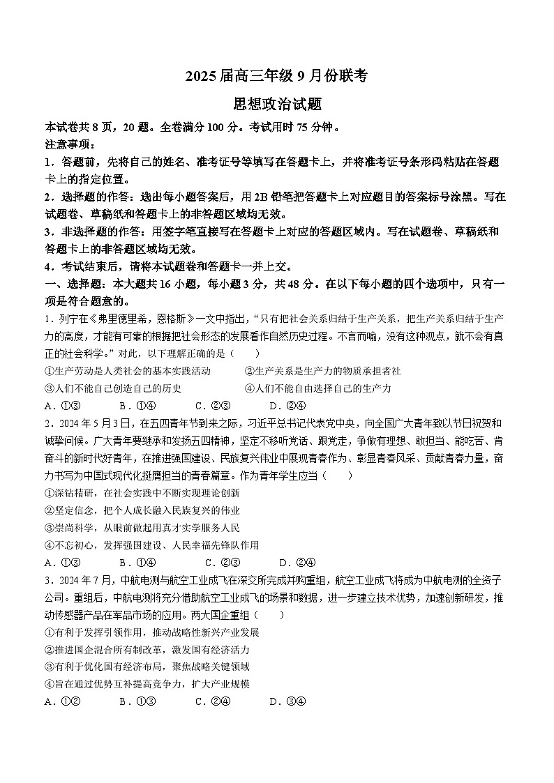 陕西省渭南高级中学等校2024-2025学年高三上学期9月联考政治试题第1页