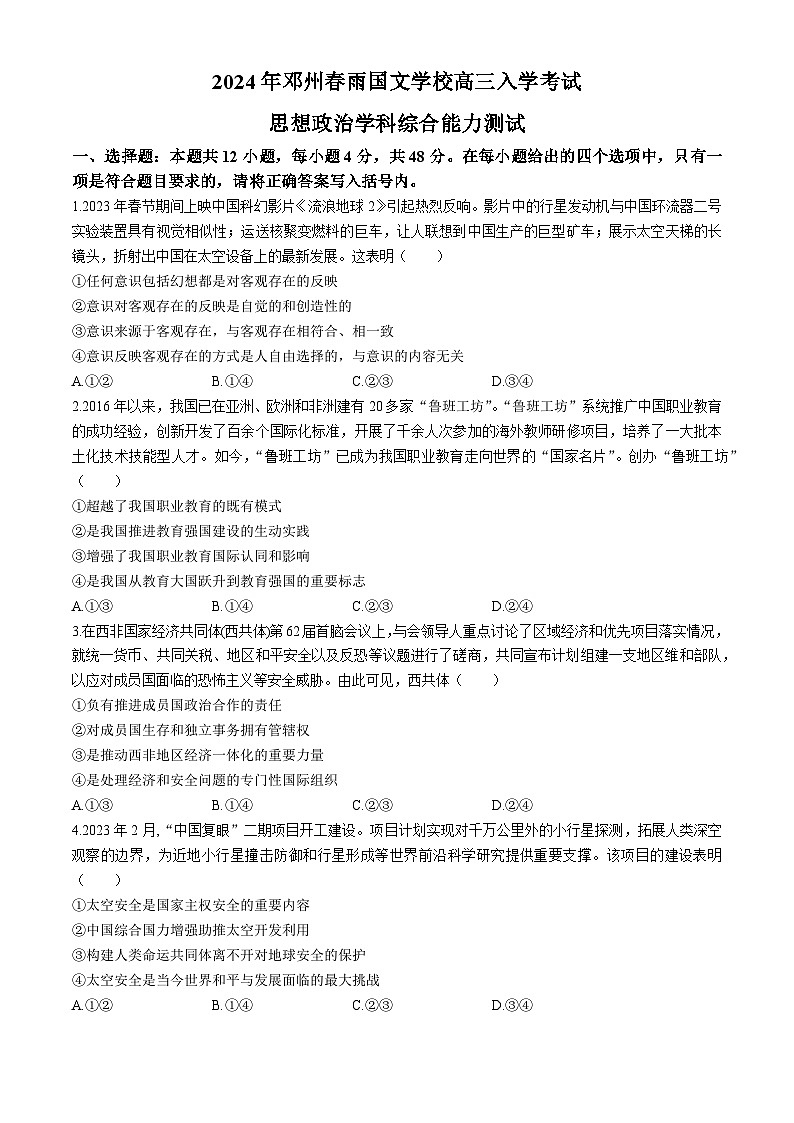 河南省邓州春雨国文学校2024-2025学年高三上学期入学摸底考试政治试题(无答案)01
