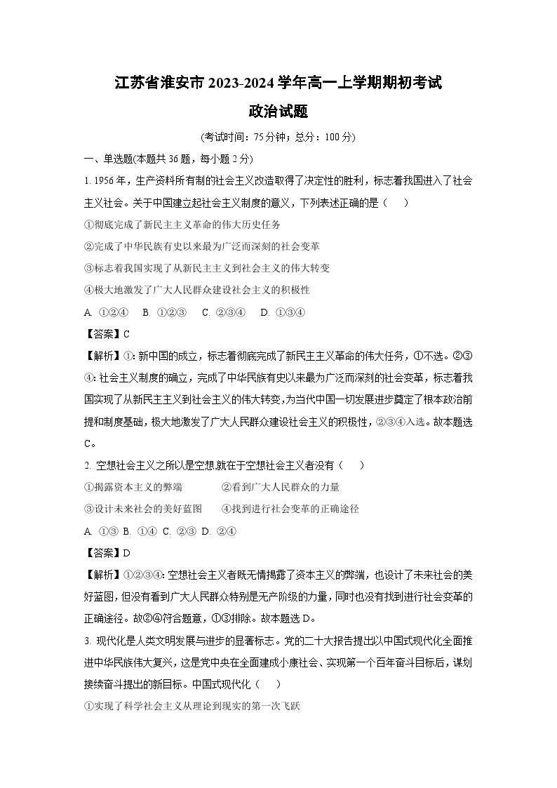 [政治]江苏省淮安市2023-2024学年高一上学期期初开学考试试题(解析版)