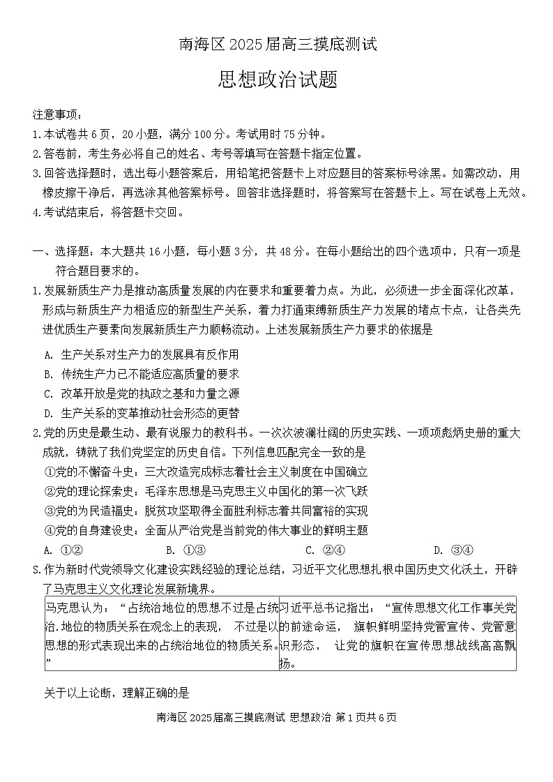 +广东省佛山市南海区2024--2025学年高三上学期开学摸底测试政治试卷第1页