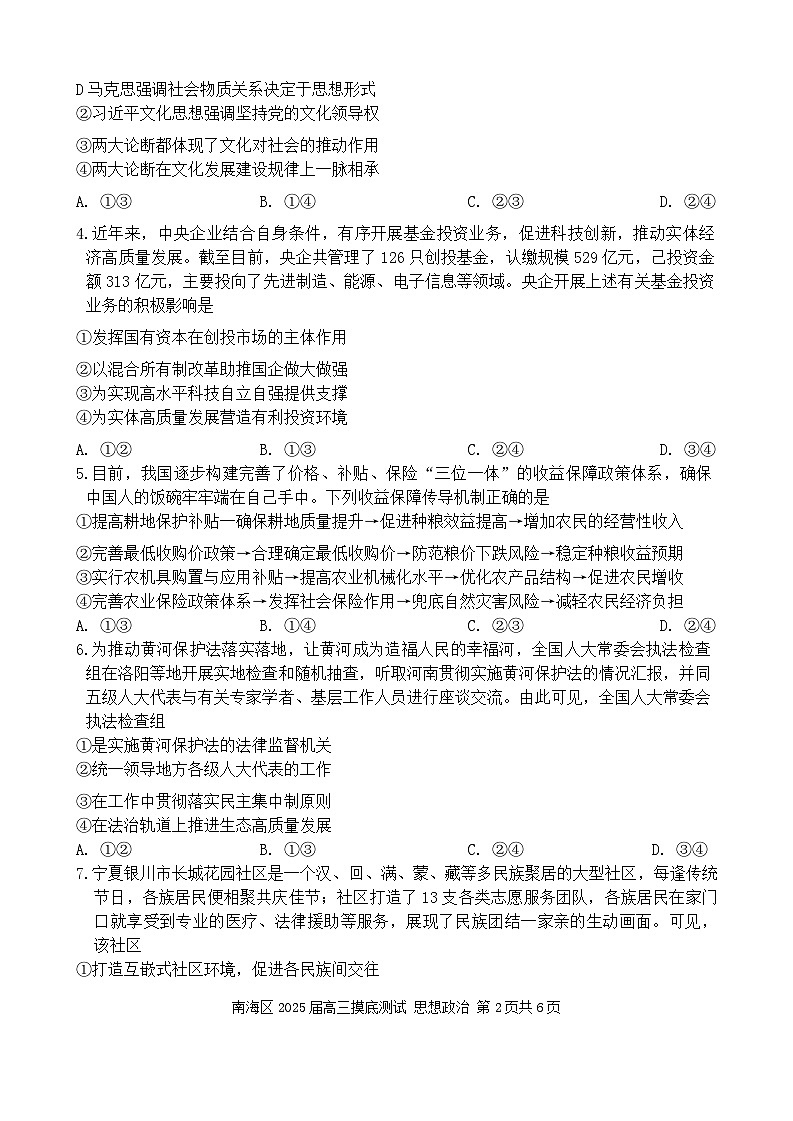 +广东省佛山市南海区2024--2025学年高三上学期开学摸底测试政治试卷第2页