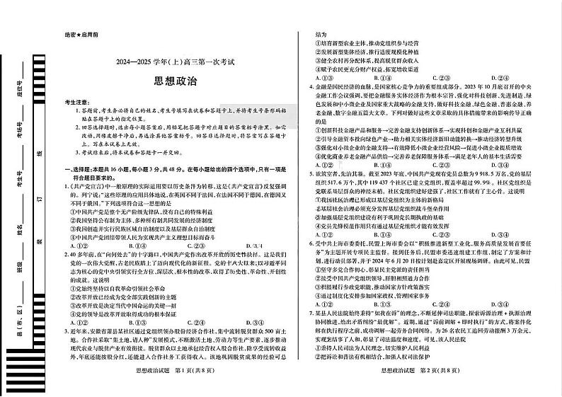 安徽省部分学校2024-2025学年高三上学期8月联考政治试题01