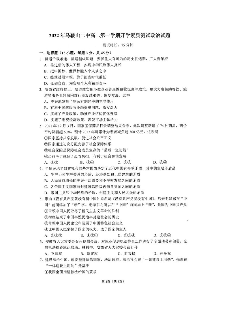 安徽省马鞍山二中2022-2023学年高二上学期开学素质测试政治试题01