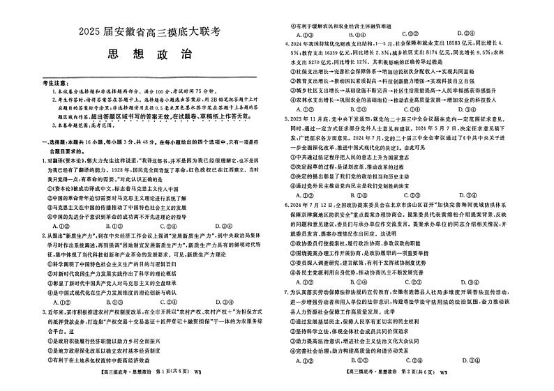 安徽省皖南八校2024-2025学年高三上学期8月摸底考试政治试题第1页