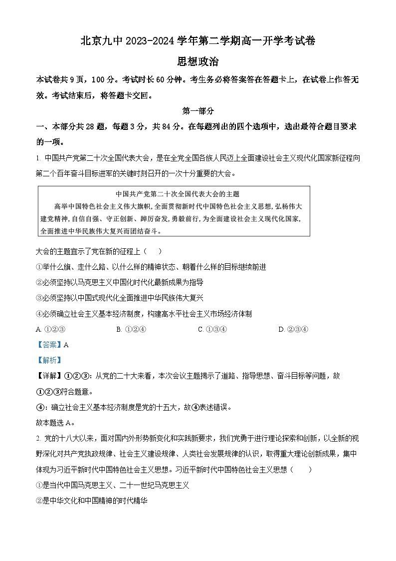 北京市第九中学2023-2024学年高一下学期开学考试政治试题（Word版附解析）