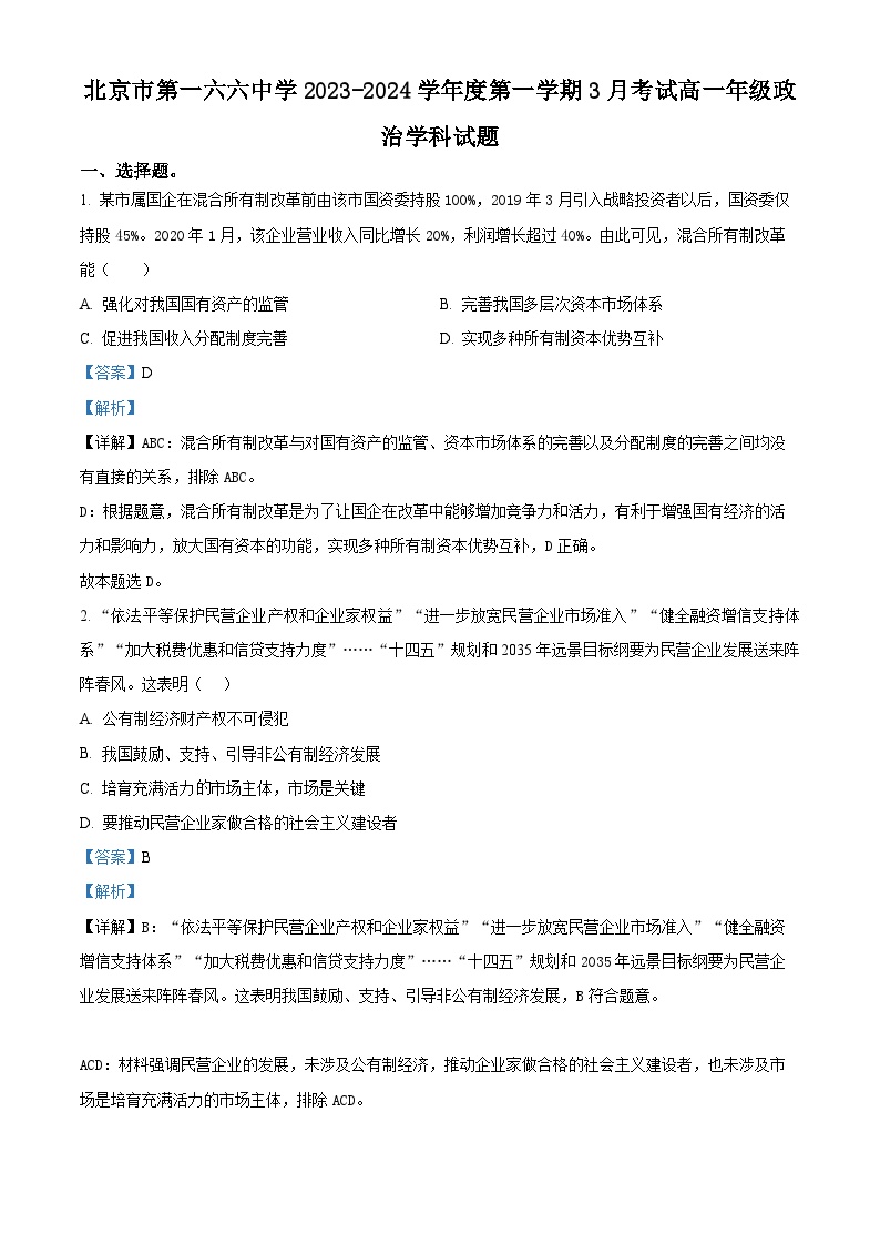 北京市第一六六中学2023-2024学年高一下学期3月月考政治试题（Word版附解析）