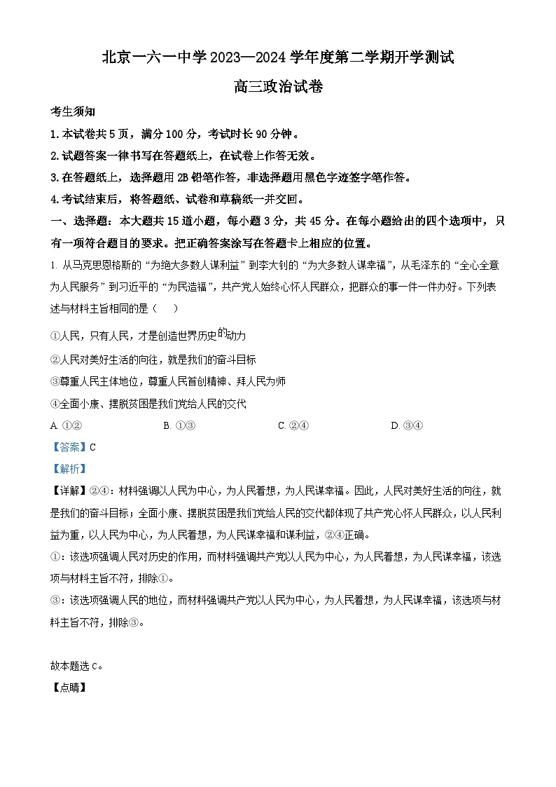 北京市第一六一中学2023-2024学年高三下学期开学考试政治试题（Word版附解析）