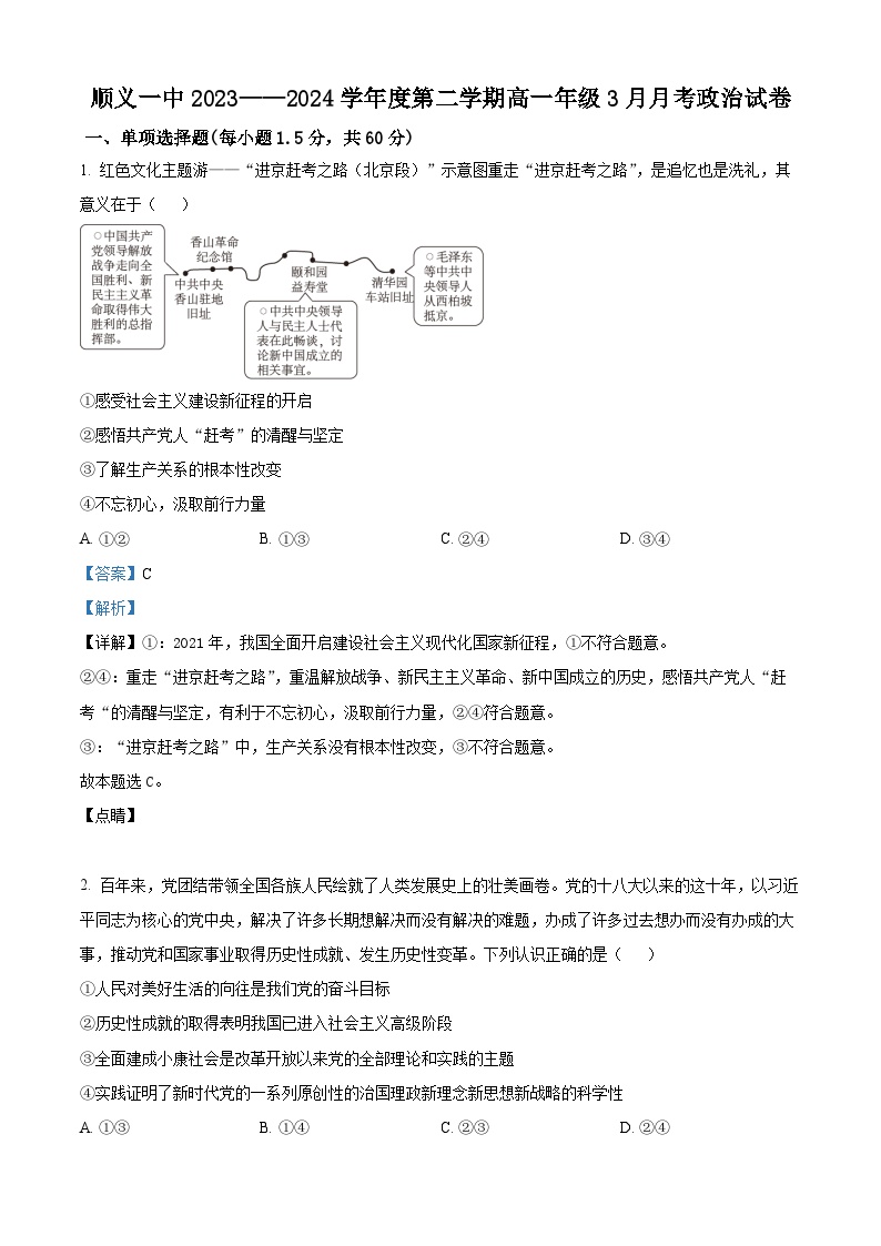 北京市顺义区第一中学2023-2024学年高一下学期3月月考政治试题（Word版附解析）